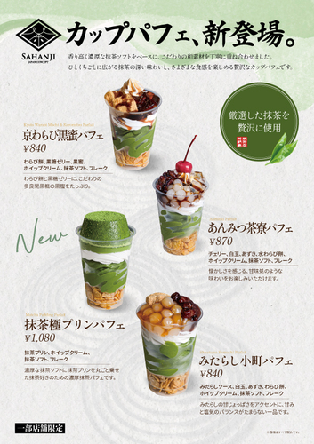 、食後のデザートやちょっとしたご褒美にぴったりのパフェシリーズです。