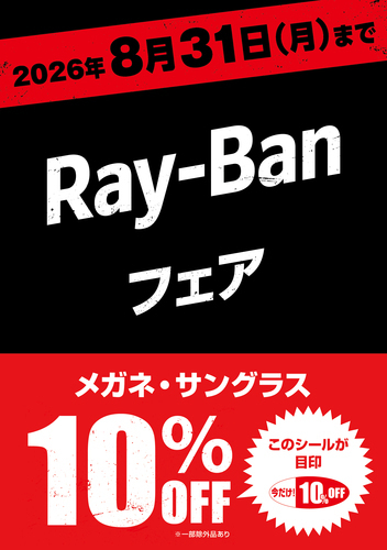 愛眼でRay-Banが10%OFF