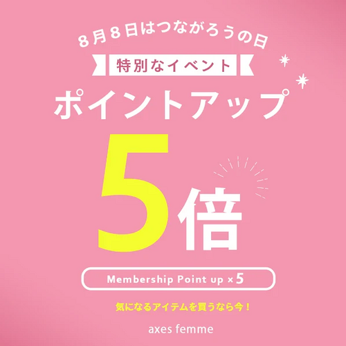8月8日はメンバーズポイント５倍✨✨