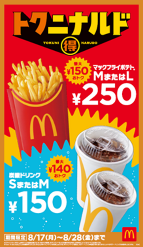 マックフライポテト M・Lサイズ250円 キャンペーン/炭酸ドリンクS・Mサイズ150円キャンペーン