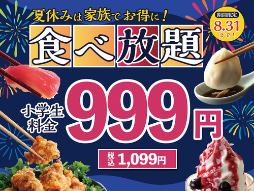 ＼ 夏休みはご家族で食べ放題！小学生全コース税抜999円！／