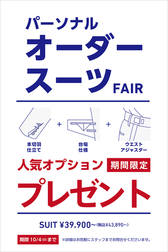 【ORIHICA】パーソナルオーダースーツFAIR