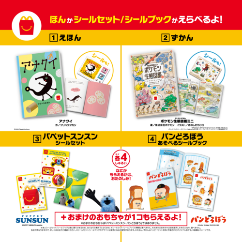ハッピーセットクリアランス『パペットスンスン/パンどろぼう』『ほんのハッピーセット#5』