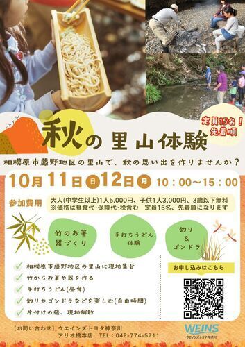 【秋の里山体験🍂】参加者募集！