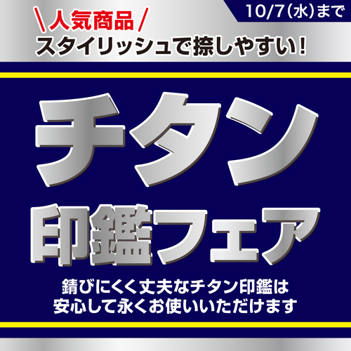 チタンフェア