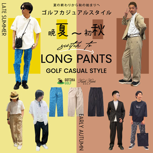 夏の終わりから秋の始まりへ SWITCH TO LONG PANTS