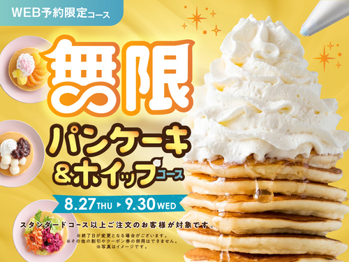 ＼【予約受付中！】WEB予約限定 パンケーキ＆ホイップ食べ放題！ ／