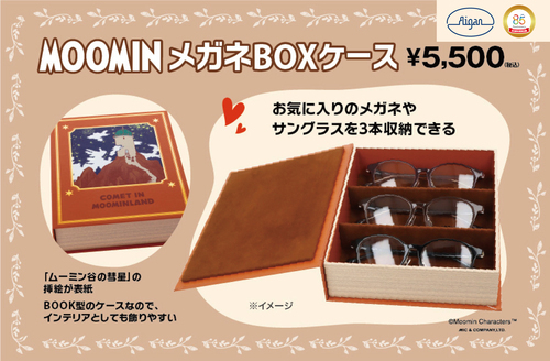 メガネの愛眼からMOOMINメガネBOXケース登場！