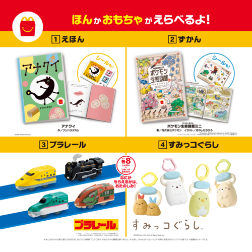 ハッピーセット『プラレール/すみっコぐらし』