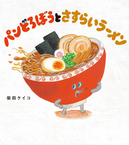 【パンどろぼう新刊】今度の相棒はラーメン！？