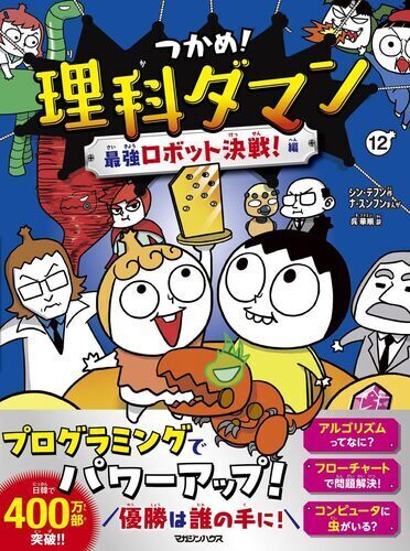 【理科を学ぶならコレ！】理科ダマン最新12巻発売中♪