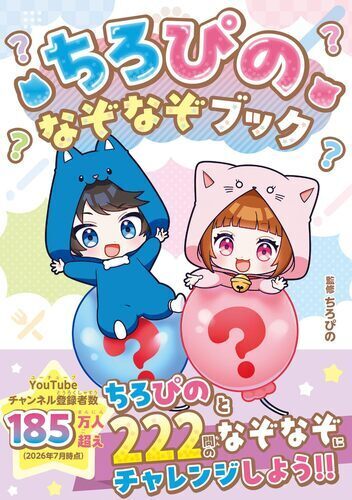 【大人気ちろぴのなぞなぞだ！】ちろぴのなぞなぞブック発売中♪