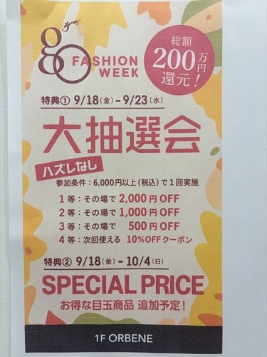 オルベネ　大抽選会開催