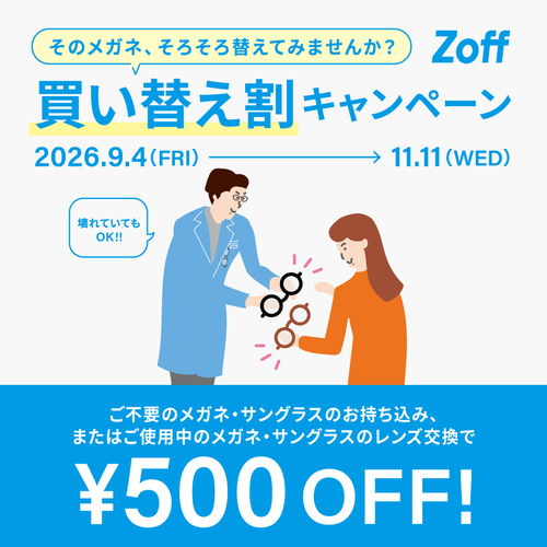 Zoffの買い替え割キャンペーン実施中！
