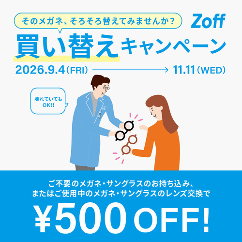 Zoffの買い替えキャンペーン実施中！