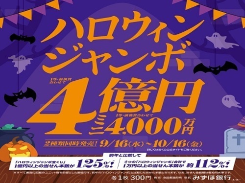 ハロウィンジャンボ宝くじ発売開始のお知らせ【9/16(水)から】