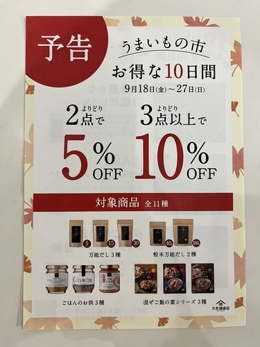 【予告】うまいもの市！お得な10日間！