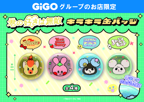 💛TBS 系火曜ドラマ『君の好きは無敵』　GiGO限定景品登場💛