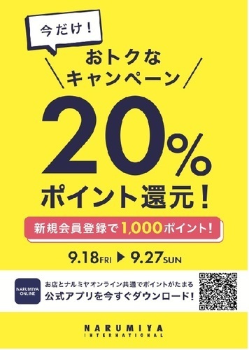 ナルミヤポイント20％還元キャンペーン開催中！！