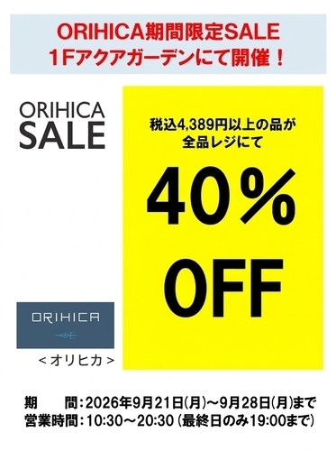 【ORIHICA】特設会場にて期間限定特別セール開催中（9/21～9/28）