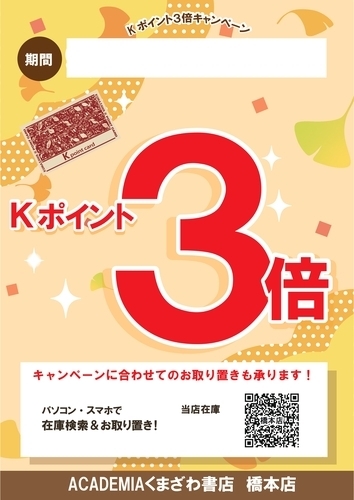 【ポイント3倍！第一弾】秋のポイント3倍キャンペーン開催中♪