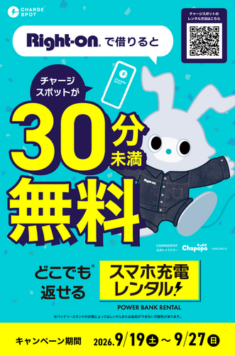お買い物中も充電安心！「CHARGESPOT」30分未満無料キャンペーン