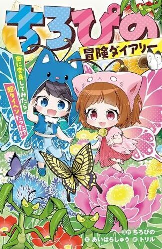 【ちろぴの新刊】ちろぴの冒険ダイアリー3発売中♪