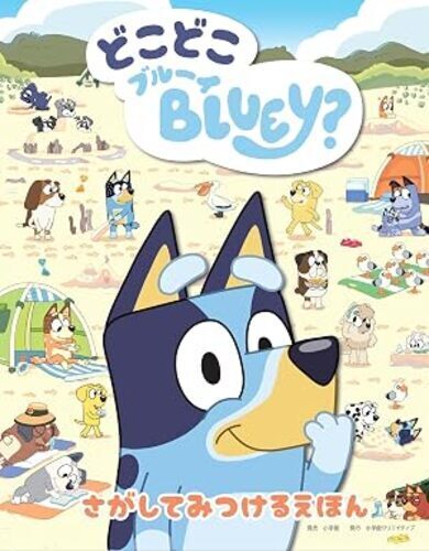【絵本ブルーイ新刊】どこどこブルーイクリスマス発売中♪