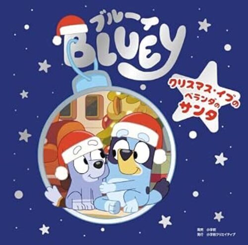 【絵本ブルーイ新刊】ブルーイクリスマス・イブのベランダのサンタ発売中♪