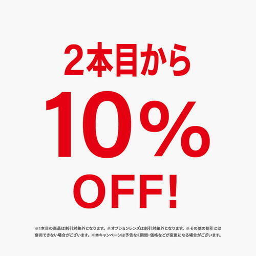 2本目10%OFF画像
