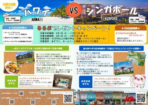 【JTB！近隣5店舗限定】春旅♪先着るるぶプレゼントキャンペーン！【ハワイVSシンガポール】