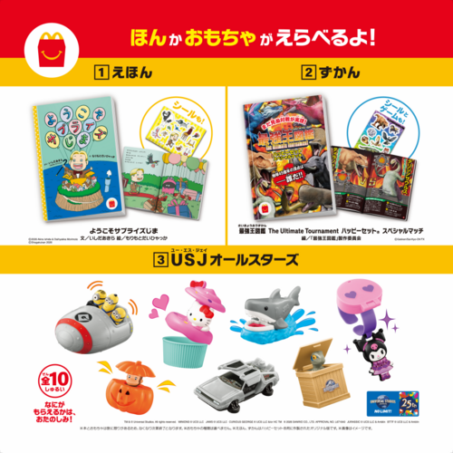 ハッピーセット『USJオールスターズ』＆『ほんのハッピーセット#6』