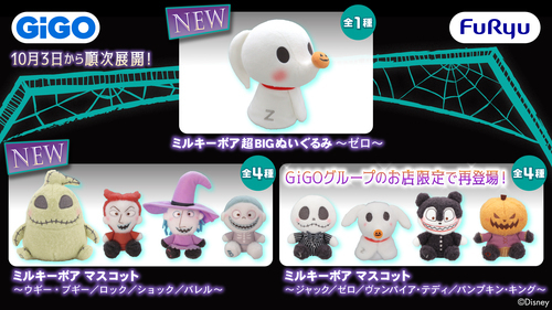 👻🎃ナイトメアー・ビフォア・クリスマス　GiGO限定景品登場🎃👻