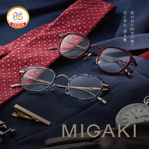 【MIGAKI(ミガキ)】から、メガネの愛眼創業85周年を記念した【アニバーサリーモデル】が登場！