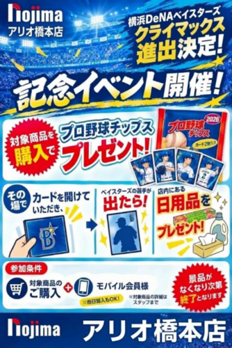 横浜DeNAベイスターズ クライマックスシリーズ進出記念イベント開催！