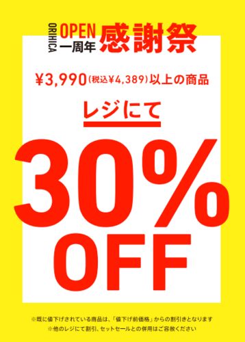 感謝祭30％