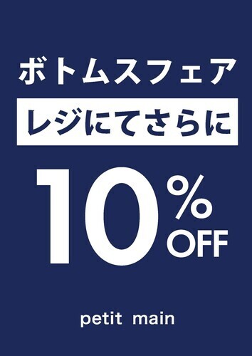 ボトムスフェア開催！レジにて10％OFF！！