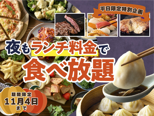 ＼ディナーがお得！夜も『ランチ料金』で食べ放題！／