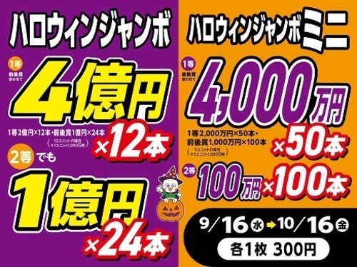 10月16日(金) ハロウィンジャンボ宝くじ最終日のお知らせ