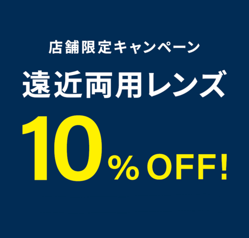 遠近両用レンズが期間限定で10%OFF！