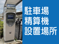 精算機