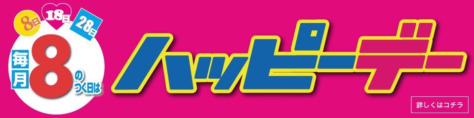 ハッピーデーのバナー画像