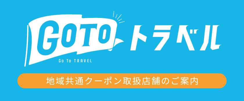 GoToトラベルの画像
