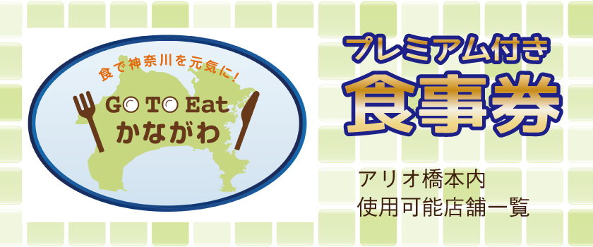 GoToEatかながわの画像