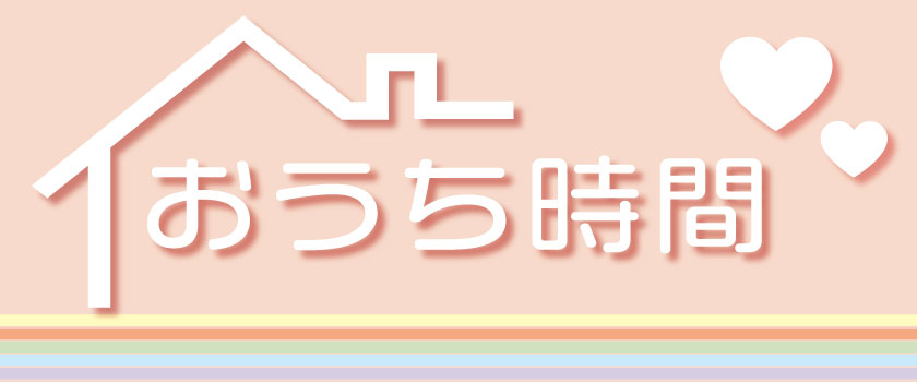 おうち時間バナー