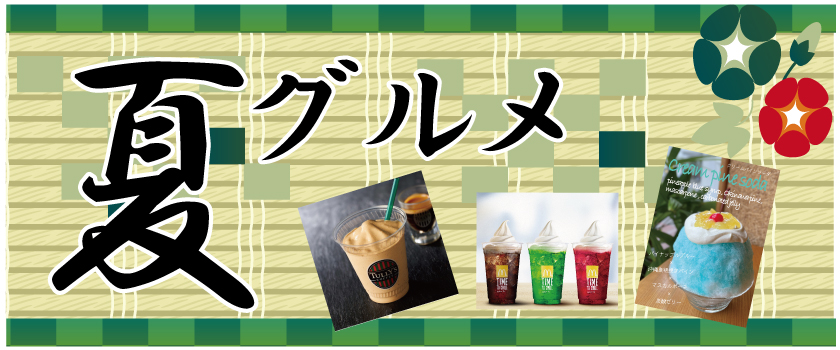 夏グルメバナー
