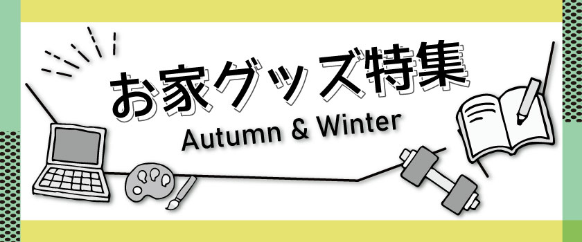 お家グッズバナー