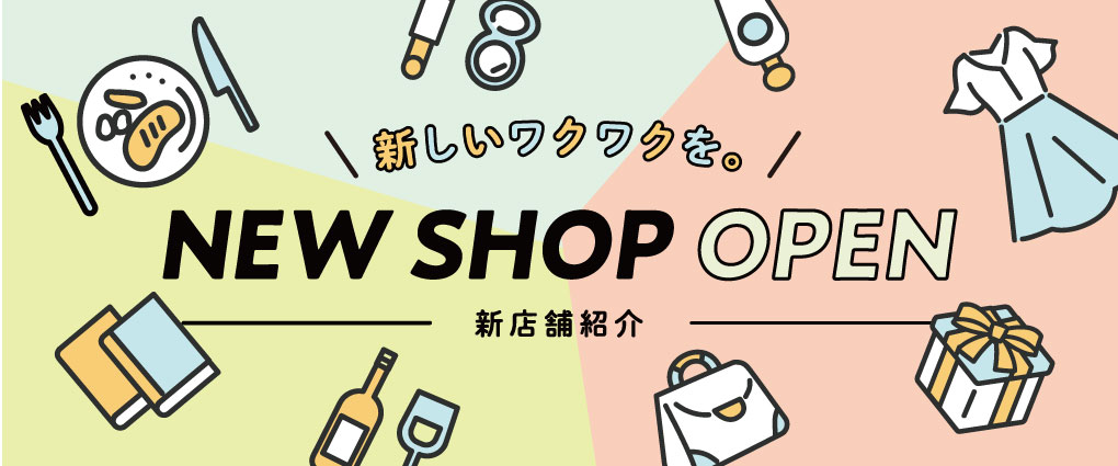 NEW SHOP OPEN　～新店舗紹介～