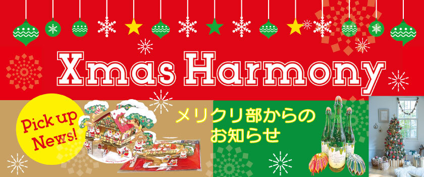 Christmas　harmony　特集