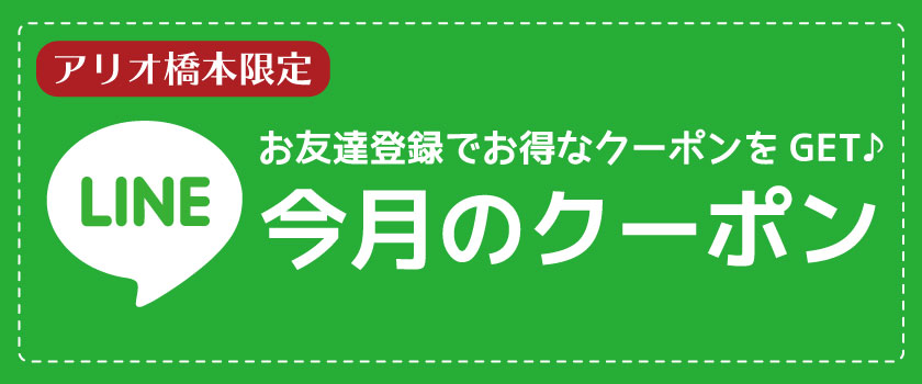 【アリオ橋本限定‼】5月LINEクーポン